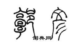 陳墨郭彥篆書個性簽名怎么寫