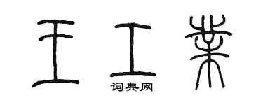 陳墨王工業篆書個性簽名怎么寫
