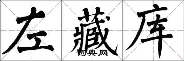 翁闓運左藏庫楷書怎么寫