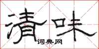 駱恆光清味隸書怎么寫