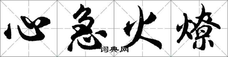 胡問遂心急火燎行書怎么寫