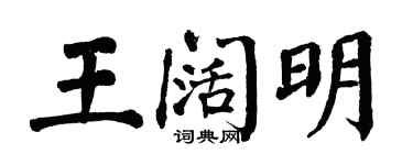 翁闓運王闊明楷書個性簽名怎么寫