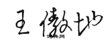 駱恆光王傲地草書個性簽名怎么寫