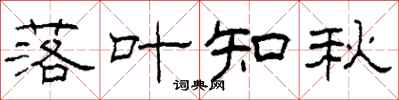柯春海落葉知秋隸書怎么寫