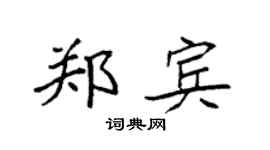 袁強鄭賓楷書個性簽名怎么寫
