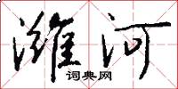濰河怎么寫好看