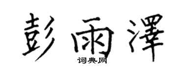 何伯昌彭雨澤楷書個性簽名怎么寫