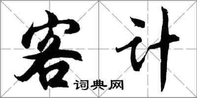 胡問遂客計行書怎么寫