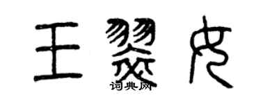 曾慶福王翠女篆書個性簽名怎么寫