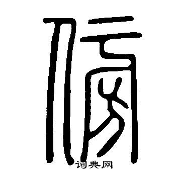 說文解字寫的傍