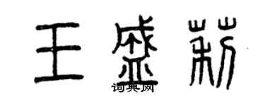 曾慶福王盛莉篆書個性簽名怎么寫