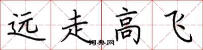荊霄鵬遠走高飛楷書怎么寫