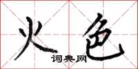 何伯昌火色楷書怎么寫