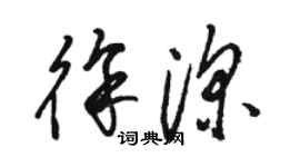 駱恆光徐深草書個性簽名怎么寫