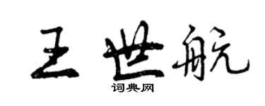 曾慶福王世航行書個性簽名怎么寫