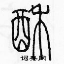 余巨力寫的硬筆篆書酥