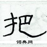 俞建華寫的硬筆隸書把