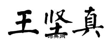 翁闓運王堅真楷書個性簽名怎么寫