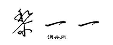 梁錦英黎一一草書個性簽名怎么寫