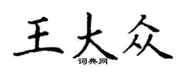 丁謙王大眾楷書個性簽名怎么寫