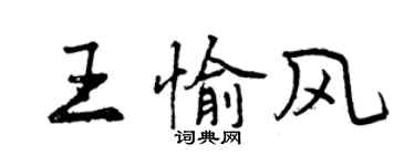 曾慶福王愉風行書個性簽名怎么寫