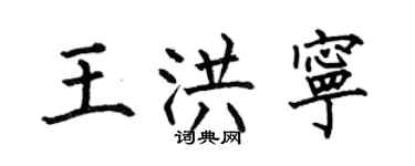 何伯昌王洪寧楷書個性簽名怎么寫