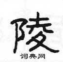 楊為國寫的硬筆隸書陵