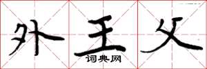 周炳元外王父楷書怎么寫
