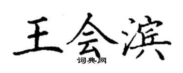 丁謙王會濱楷書個性簽名怎么寫