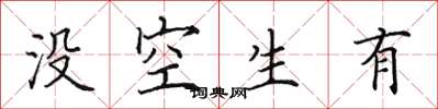 田英章沒空生有楷書怎么寫