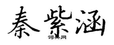 丁謙秦紫涵楷書個性簽名怎么寫