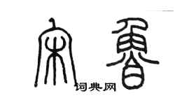 陳墨宋魯篆書個性簽名怎么寫