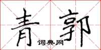 侯登峰青郭楷書怎么寫