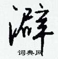 慍草書怎么寫好看_慍硬筆草書書法_慍鋼筆草書字帖