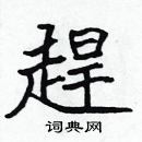 張標寫的硬筆楷書趕