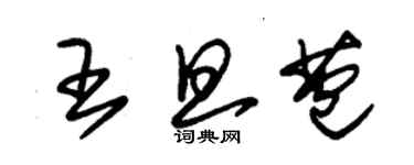 朱錫榮王旦苞草書個性簽名怎么寫