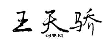 曾慶福王天驕行書個性簽名怎么寫