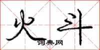 龐中華火斗行書怎么寫