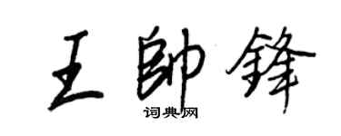 王正良王帥鋒行書個性簽名怎么寫