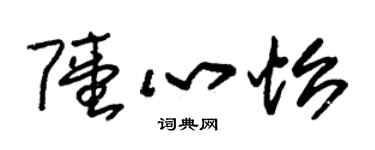朱錫榮陸心怡草書個性簽名怎么寫
