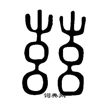 說文解字寫的茲