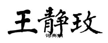 翁闓運王靜玫楷書個性簽名怎么寫