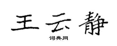 袁強王雲靜楷書個性簽名怎么寫