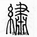 余巨力寫的硬筆篆書繡