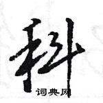 王旻寫的硬筆行書科