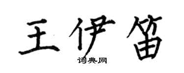 何伯昌王伊笛楷書個性簽名怎么寫