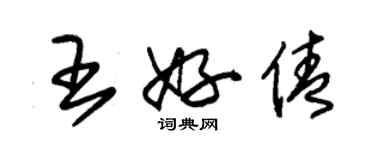 朱錫榮王好倩草書個性簽名怎么寫