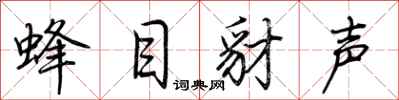 荊霄鵬蜂目豺聲行書怎么寫