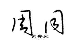 梁錦英周同草書個性簽名怎么寫