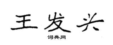 袁強王發興楷書個性簽名怎么寫